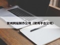 甘南贺州网站制作公司（贺州平台公司）